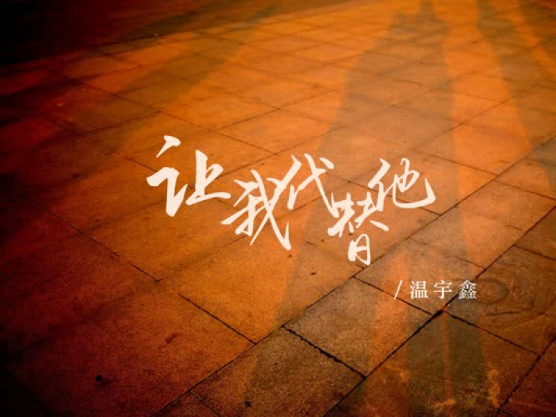 让我代替他 (Single)