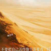 不要把自己活得像个落难者一样 (Single)