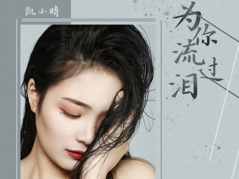 为你流过泪 (Single)
