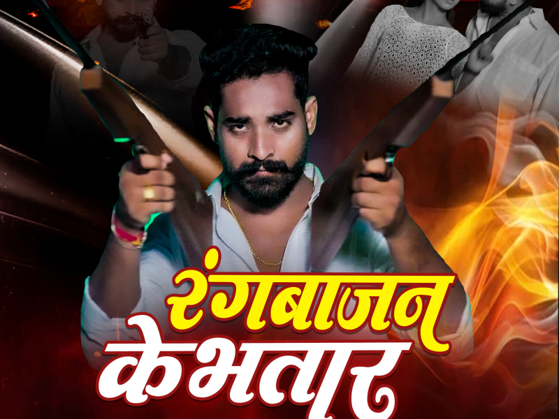 Rangbazan Ke Bhatar (Single)