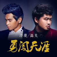 勇闯天涯 (Single)