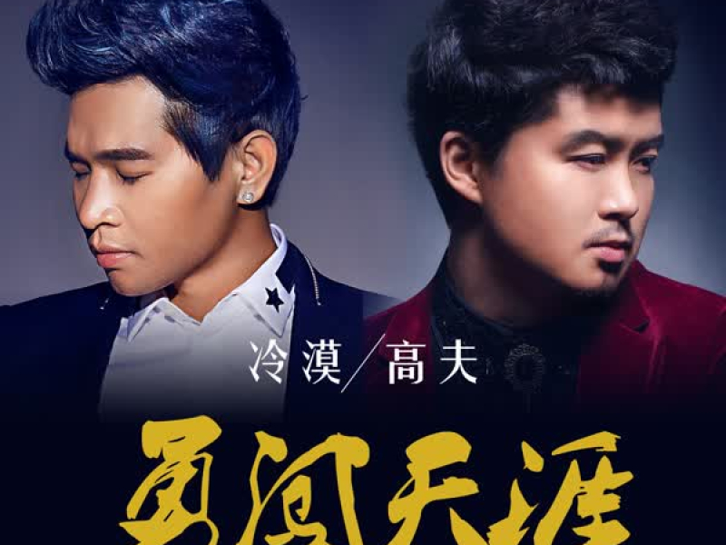 勇闯天涯 (Single)