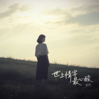 世上情字最心酸 (Single)
