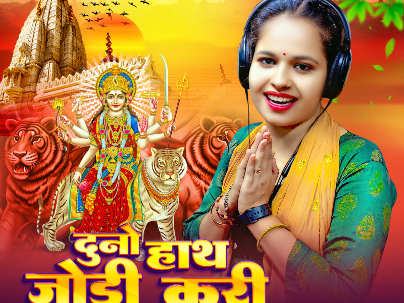 Duno Hath Jodi Kari Maai Jaykar (Single)