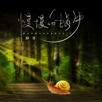 慢慢的蜗牛 (Single)