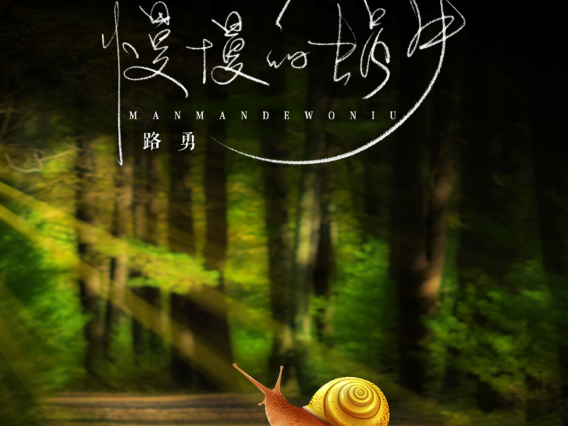 慢慢的蜗牛 (Single)