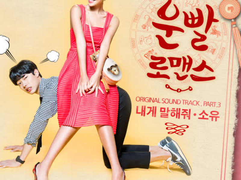 Lucky romance OST Part.3 (EP)