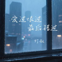 爱过恨过最后错过 (Single)