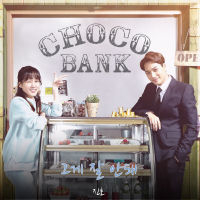 초코뱅크 (Original Soundtrack), Pt. 5 (Single)
