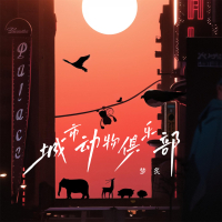 城市动物俱乐部 (Single)
