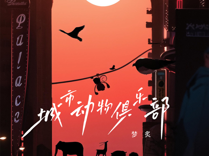 城市动物俱乐部 (Single)