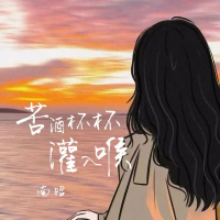 苦酒杯杯灌入喉 (DJ版) (Single)