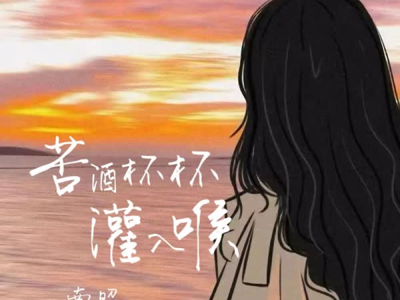 苦酒杯杯灌入喉 (DJ版) (Single)