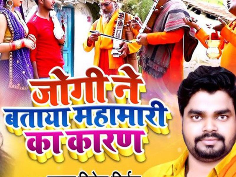 Jogi Ne Bataya Mahamari Ka Karan (Single)