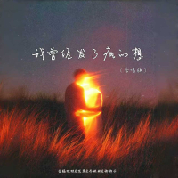 我曾经发了疯的想 (合唱版) (Single)