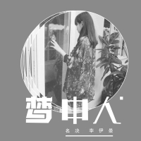 梦中人 (Single)