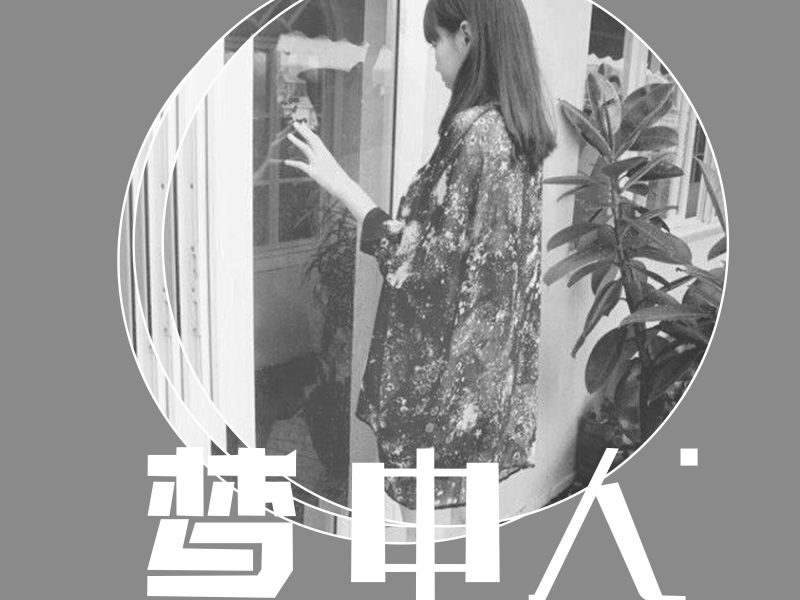 梦中人 (Single)