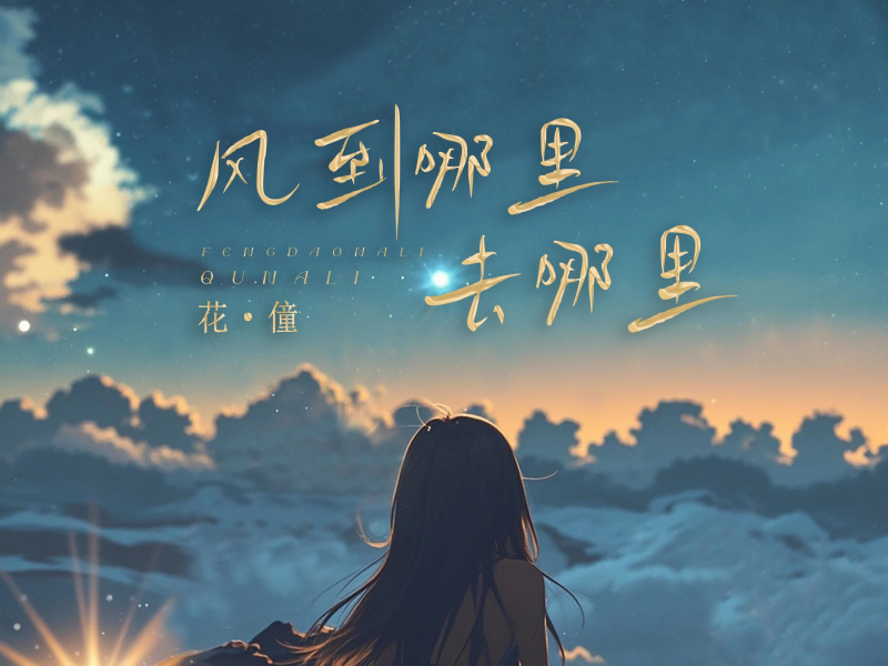 风到哪里去哪里 (Single)