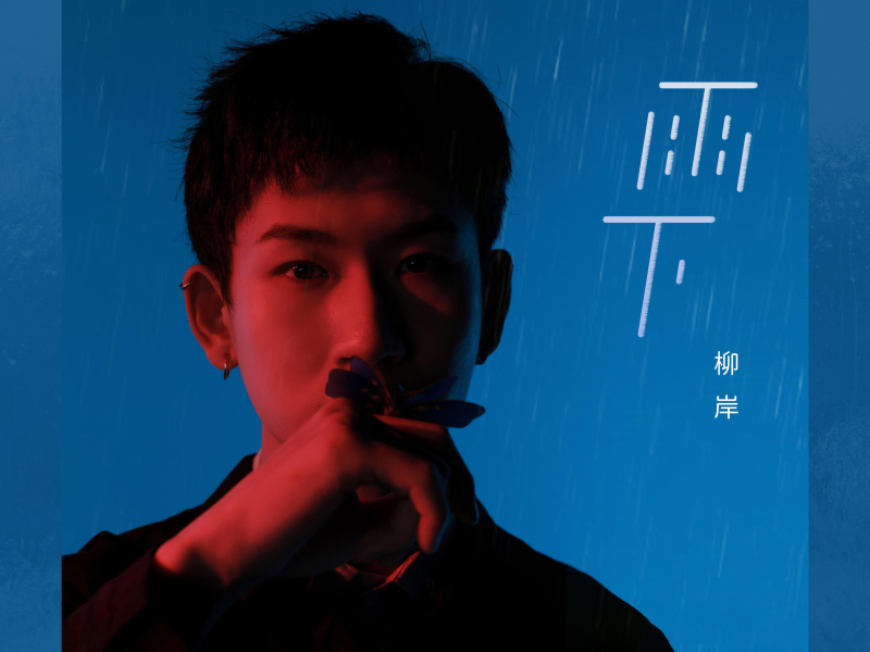 雨下 (Single)
