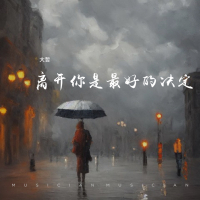 离开你是最好的决定 (Single)