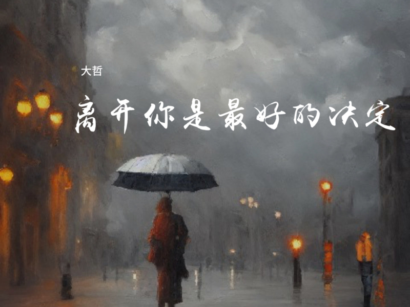 离开你是最好的决定 (Single)