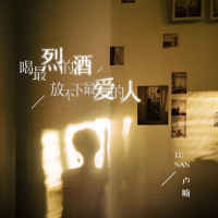 喝最烈的酒放不下最爱的人 (EP)