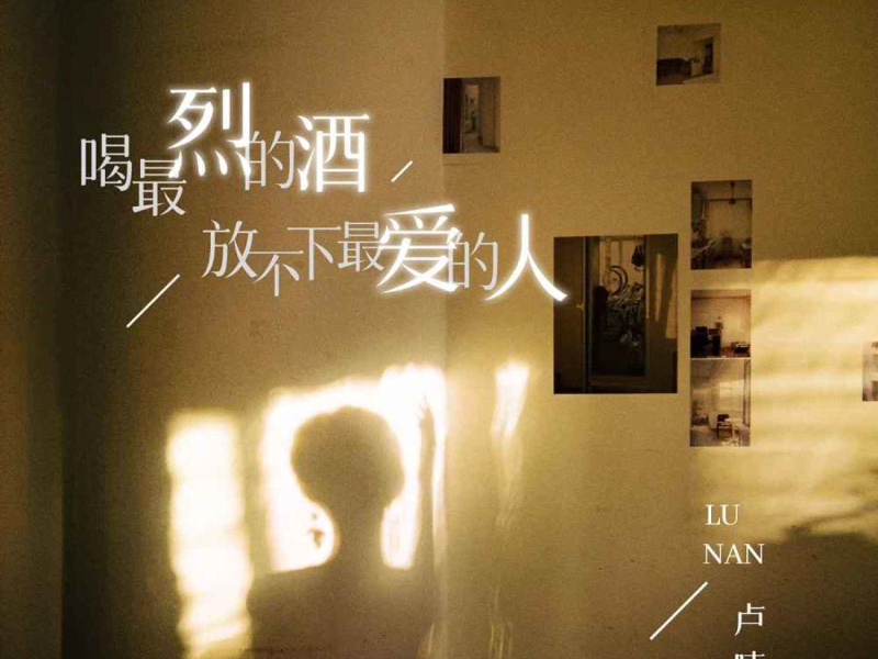 喝最烈的酒放不下最爱的人 (EP)