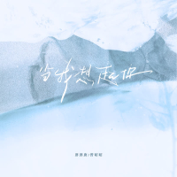 当我想起你 (Single)