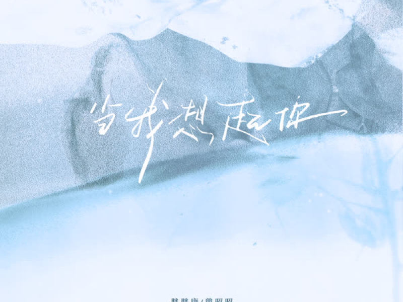 当我想起你 (Single)