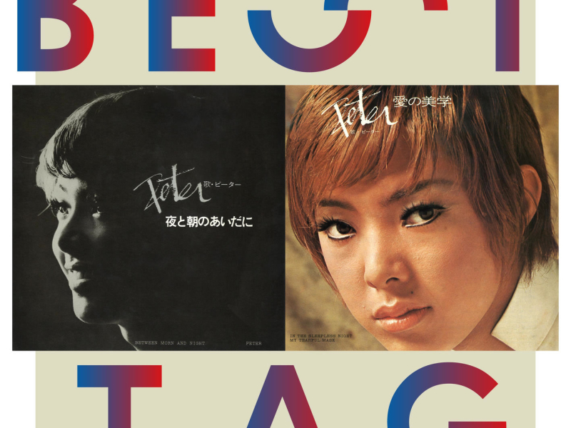 Between Morn And Night / In The Sleepless Night Best Tag (EP)