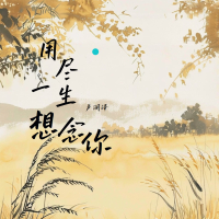 用尽一生想念你 (EP)