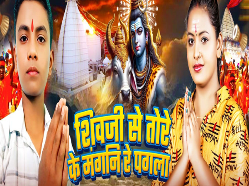 Shivji Se Tore Ke Magni Re Pagla (Single)