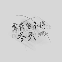 雪花舍不得冬天 (Single)