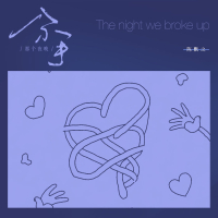 分手那个夜晚 (Single)