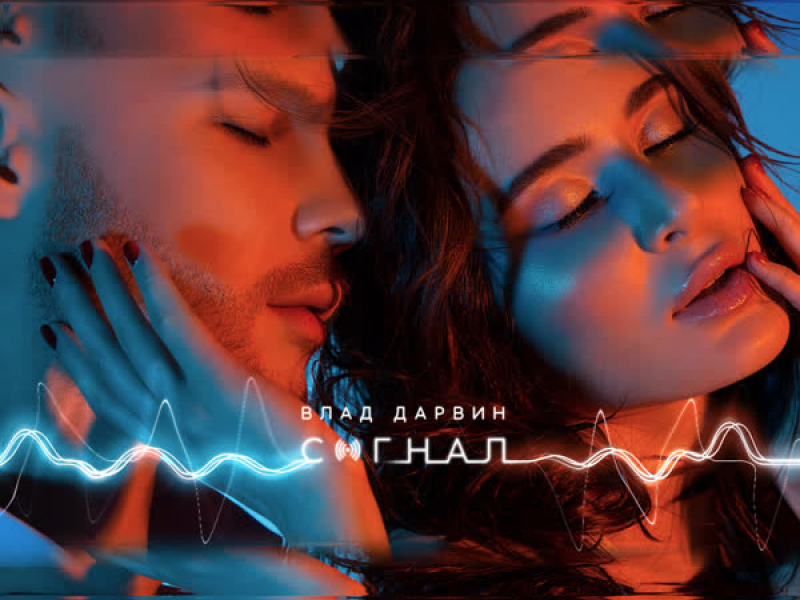 Сигнал (Single)