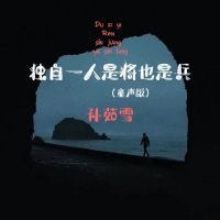 独自一人是将也是兵 (童声版) (Single)