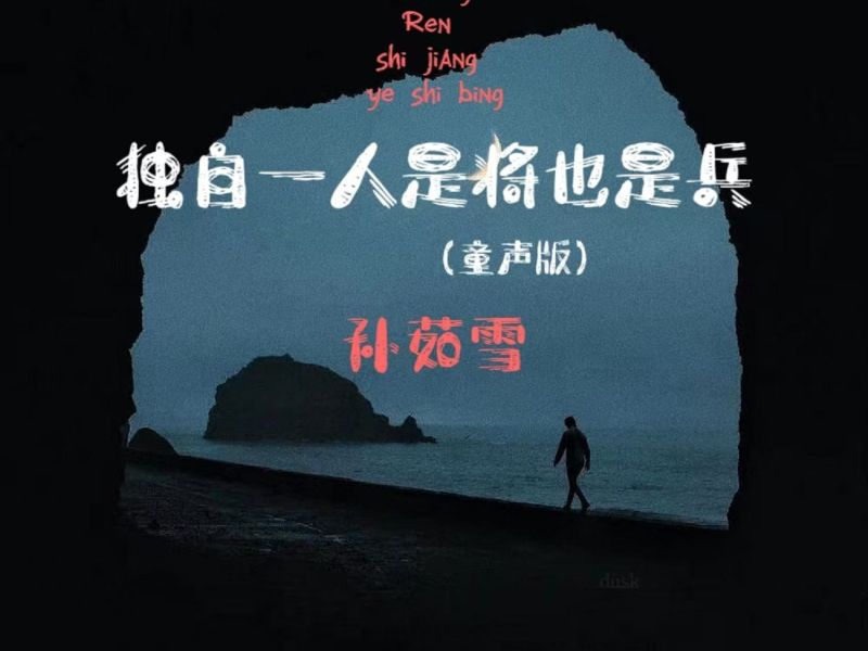 独自一人是将也是兵 (童声版) (Single)