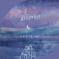 毕竟曾经相爱过 (Single)