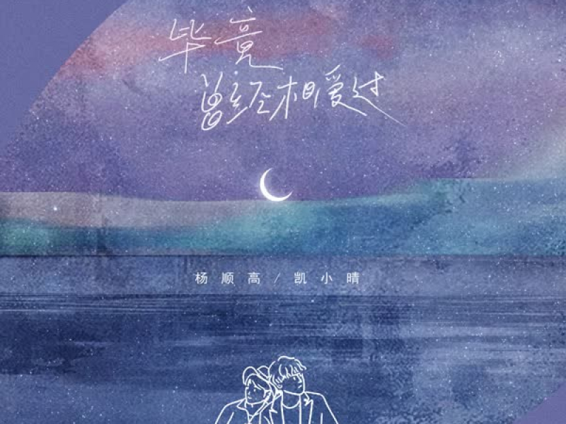 毕竟曾经相爱过 (Single)