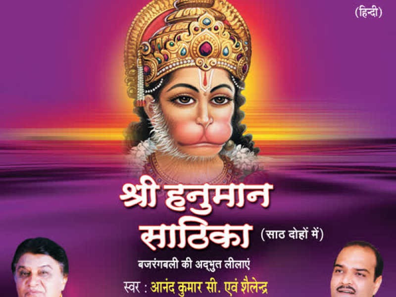 Shree Hanuman Sathika (Single)