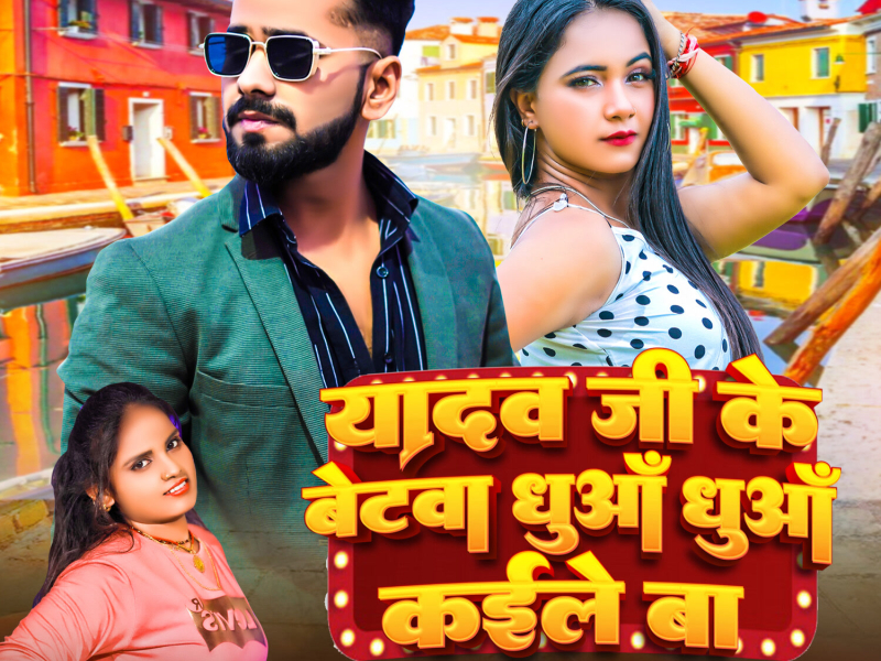 Yadav Ji Ke Betwa Dhuan Dhuan Kaile Ba (Single)