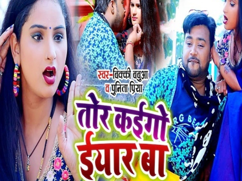 Tor Kai Go Eyar Ba (Single)