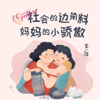 社会的边角料，妈妈的小骄傲 (Single)