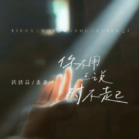 你不用总说对不起 (大大怪将军小小怪下士柔情版) (Single)