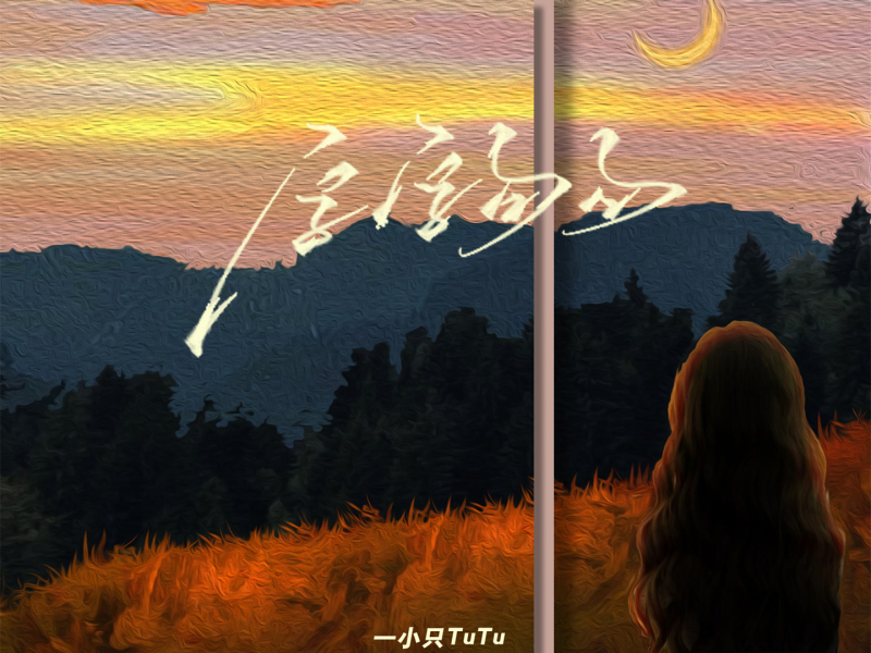 字字句句 (Single)