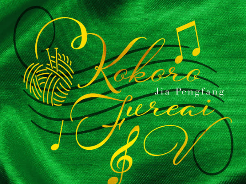 Kokoro Fureai V - Nikode Tsumugu Aino Senritsu-