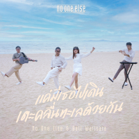 แค่มีเธอไปเดินเตะคลื่นทะเลด้วยกัน (Single)