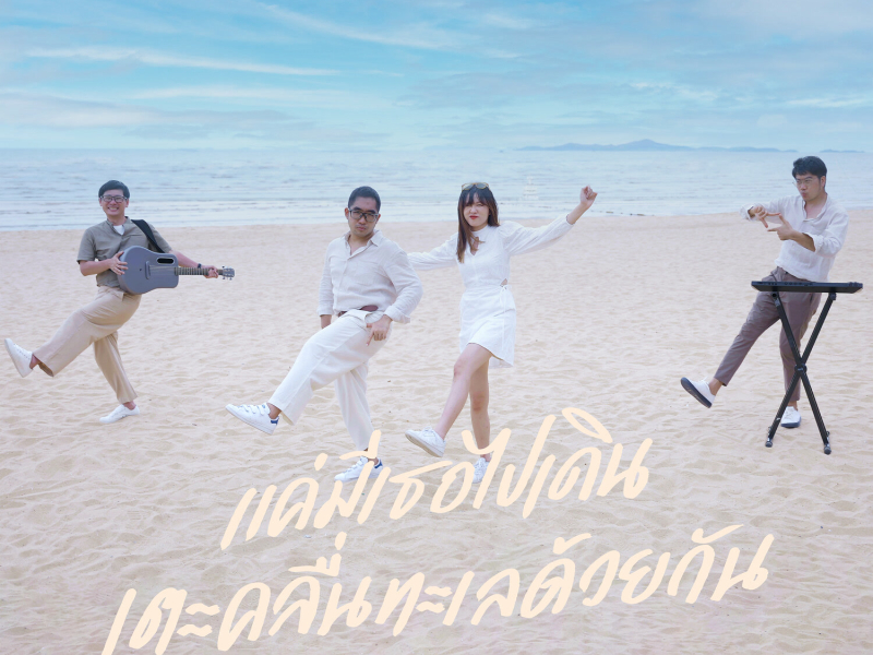 แค่มีเธอไปเดินเตะคลื่นทะเลด้วยกัน (Single)