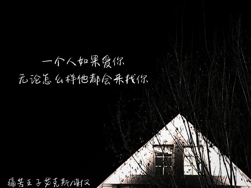 一个人如果爱你无论怎么样他都会来找你 (Single)