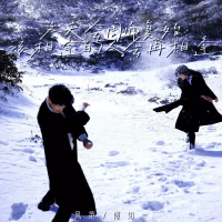 冬天会周而复始 该相逢的人会再相逢 (Single)
